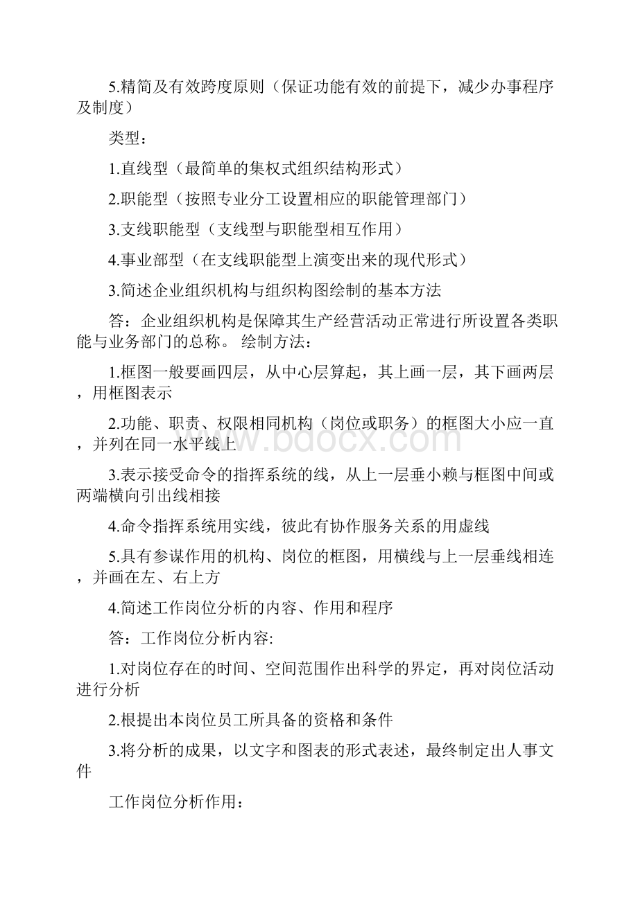 三级企业人力资源管理教材第三版课后习题参考答案DOC.docx_第2页