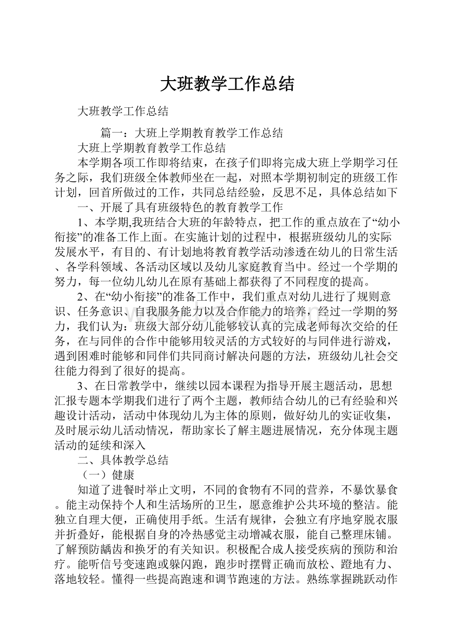 大班教学工作总结.docx_第1页