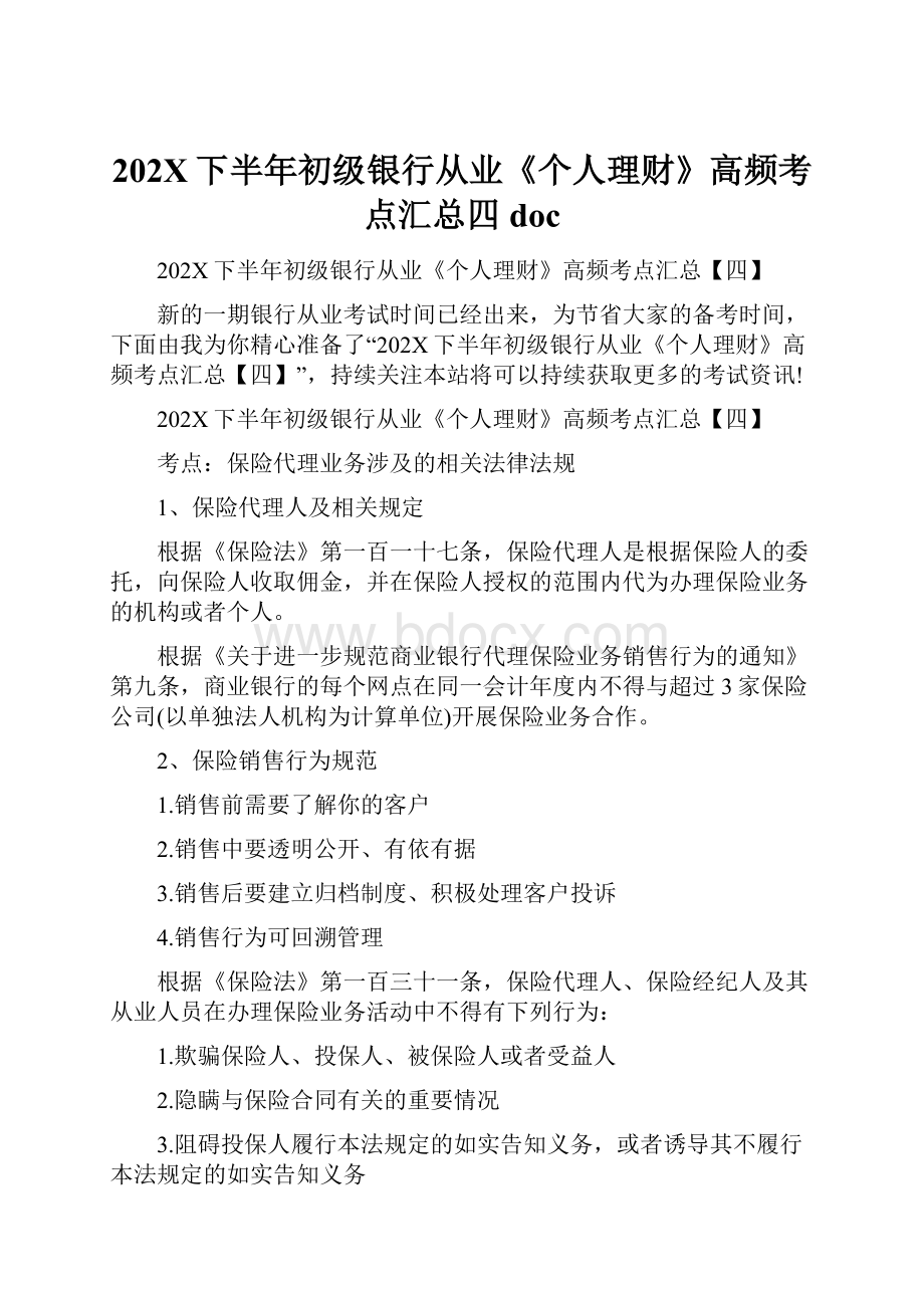 202X下半年初级银行从业《个人理财》高频考点汇总四doc.docx_第1页