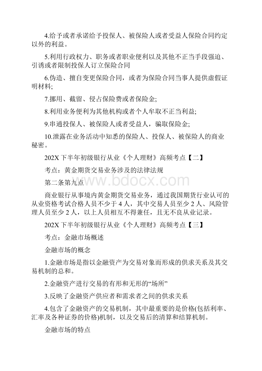 202X下半年初级银行从业《个人理财》高频考点汇总四doc.docx_第2页