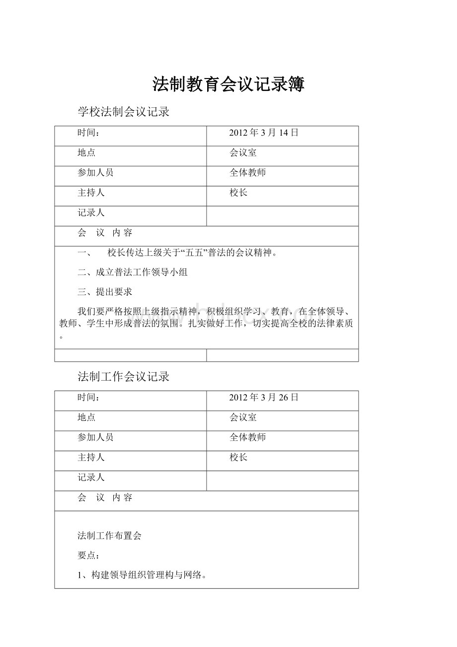 法制教育会议记录簿.docx_第1页