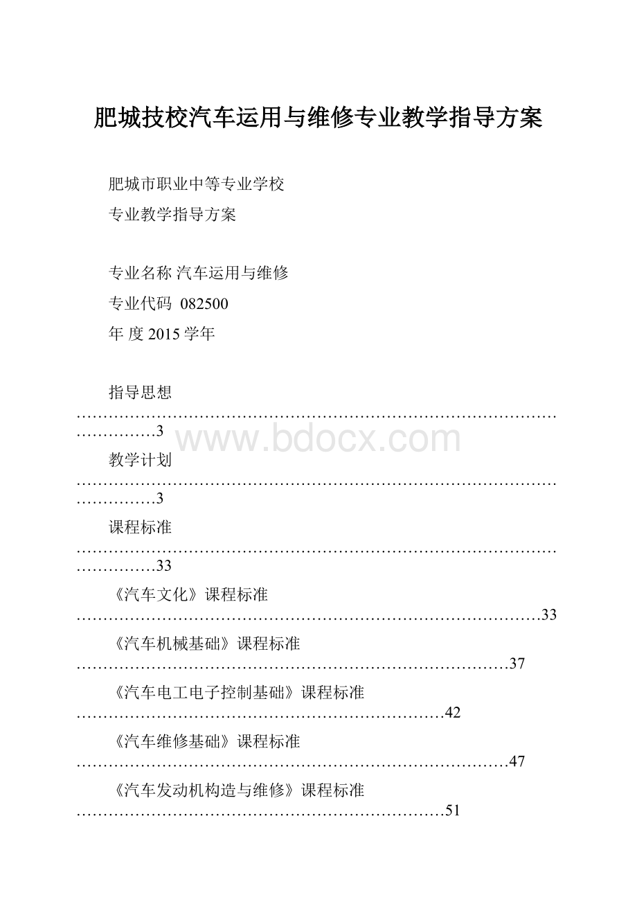 肥城技校汽车运用与维修专业教学指导方案.docx