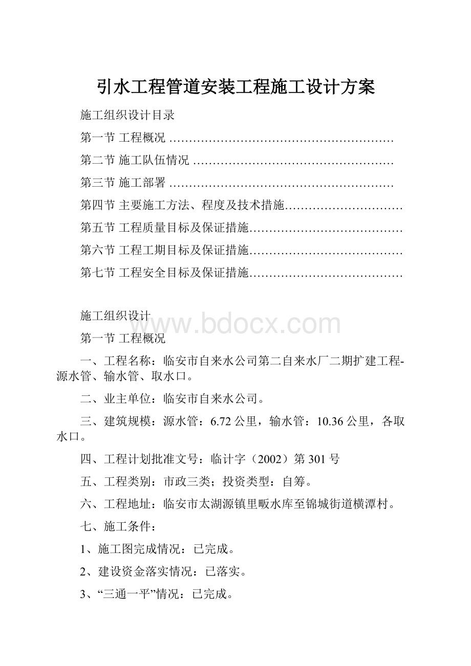 引水工程管道安装工程施工设计方案.docx_第1页