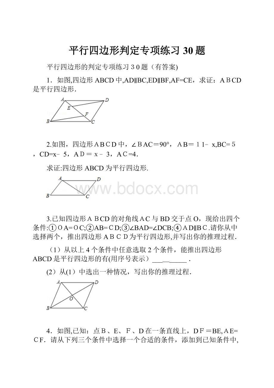 平行四边形判定专项练习30题.docx_第1页