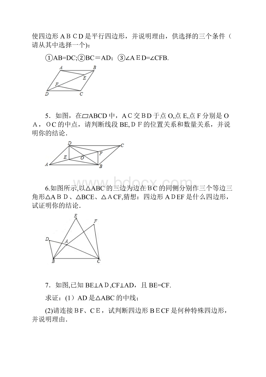 平行四边形判定专项练习30题.docx_第2页