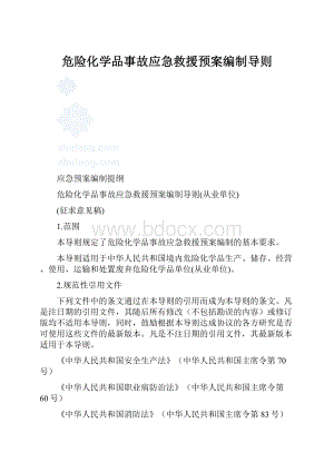 危险化学品事故应急救援预案编制导则.docx