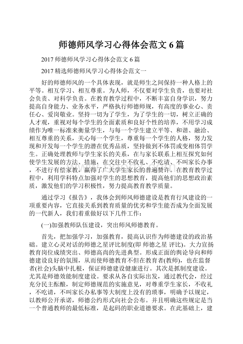 师德师风学习心得体会范文6篇.docx_第1页