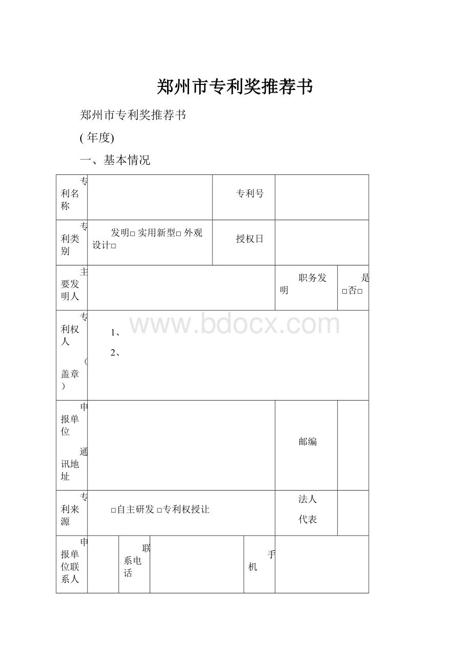 郑州市专利奖推荐书.docx_第1页