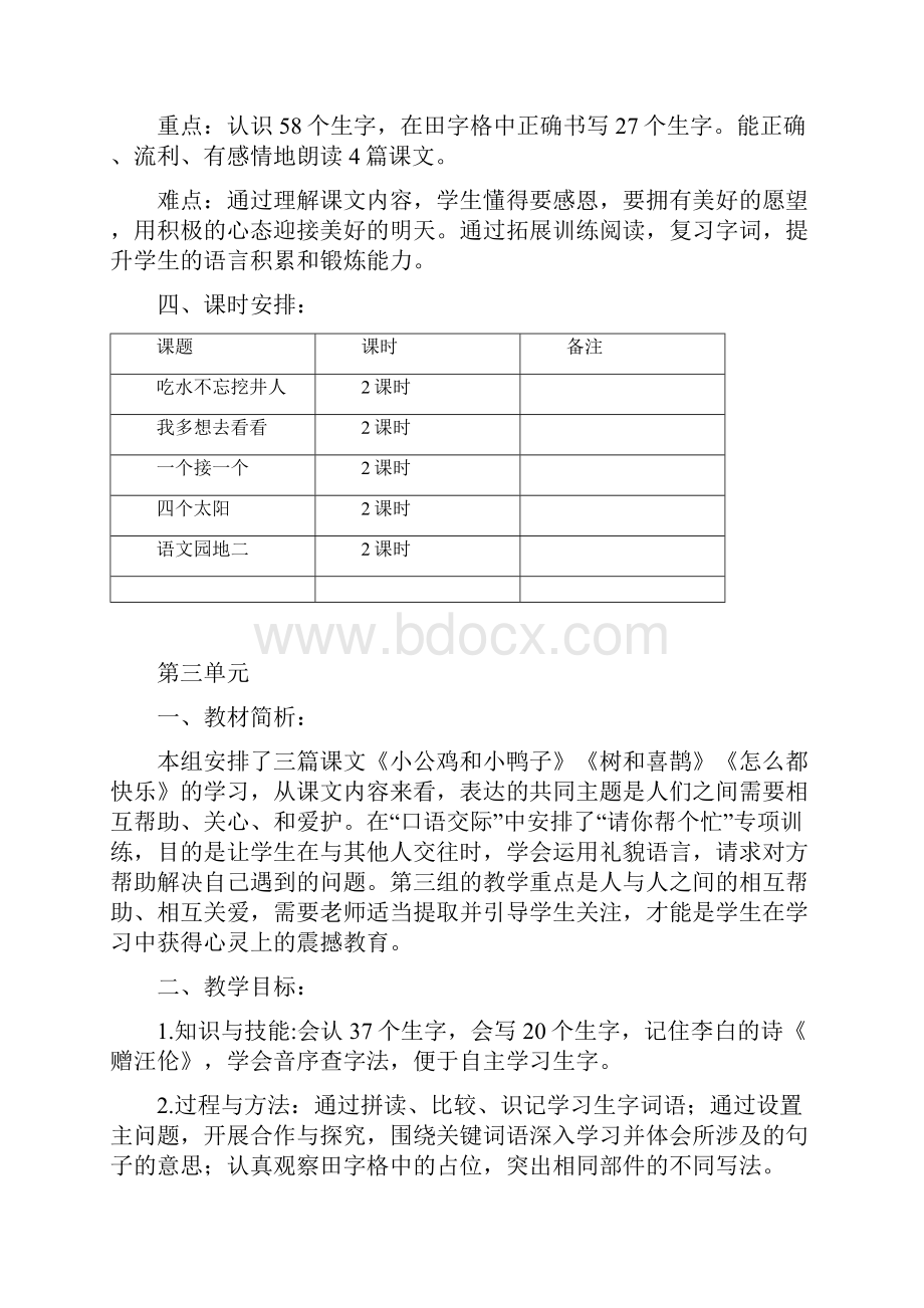 部编版一年级语文下册单元备课.docx_第3页