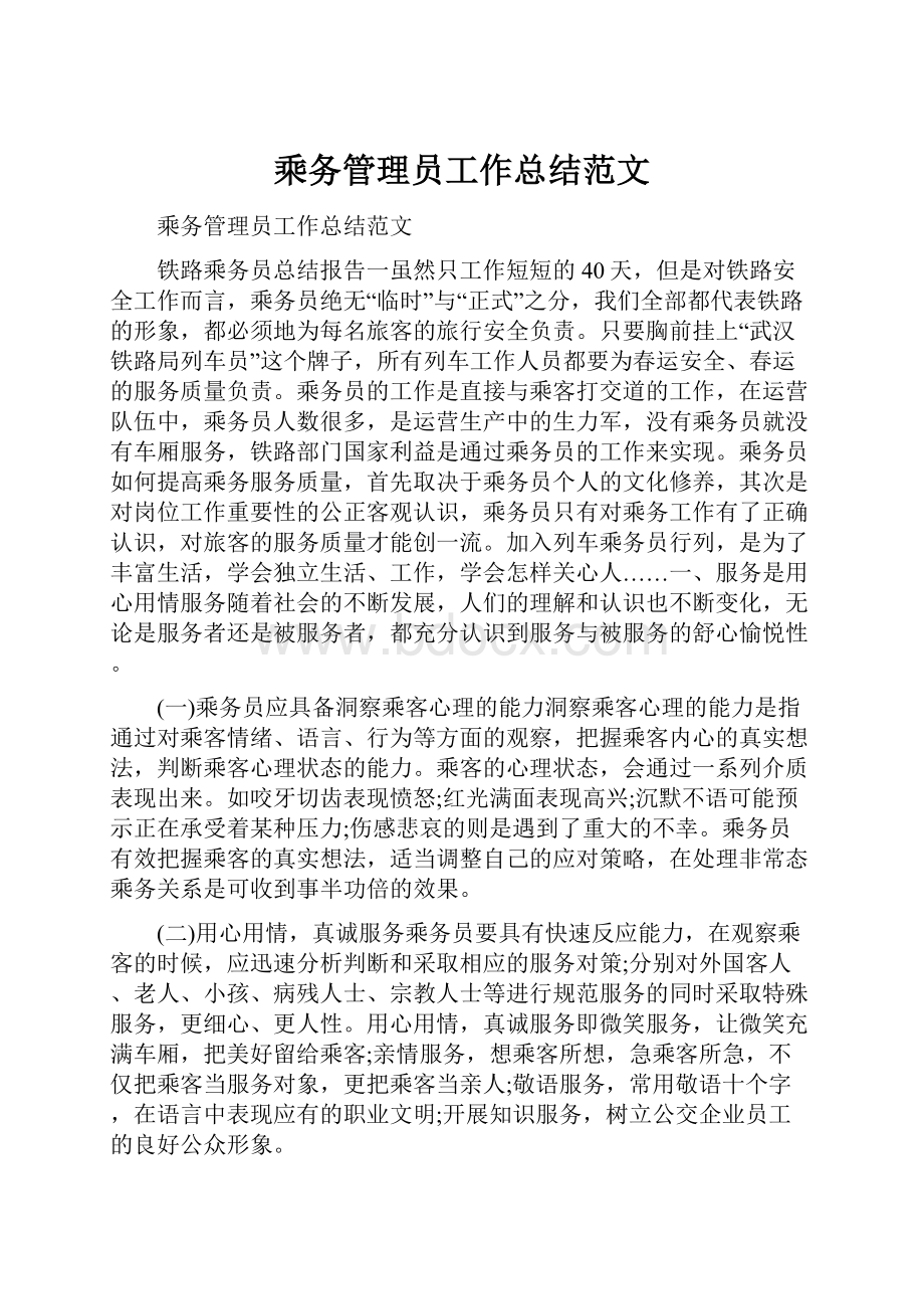 乘务管理员工作总结范文.docx_第1页