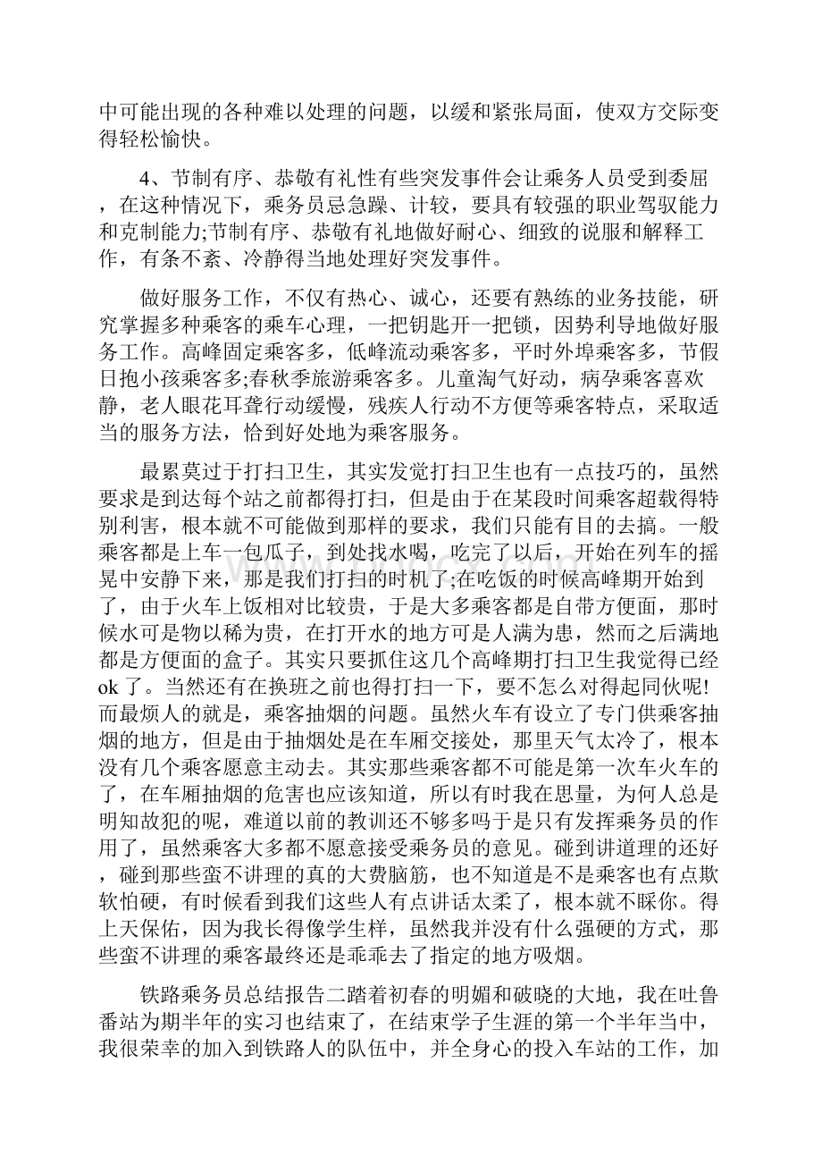 乘务管理员工作总结范文.docx_第3页