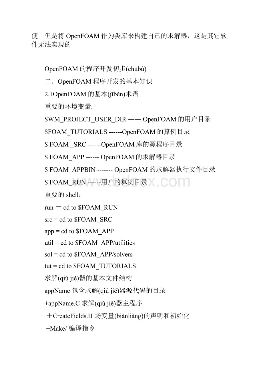 OpenFOAM的程序开发初步共21页.docx_第2页