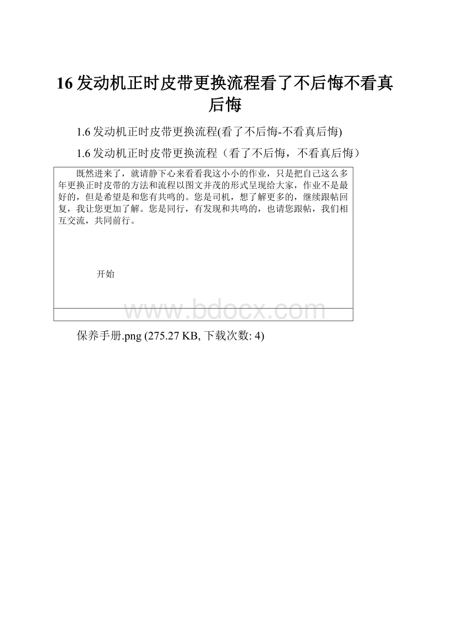 16发动机正时皮带更换流程看了不后悔不看真后悔.docx