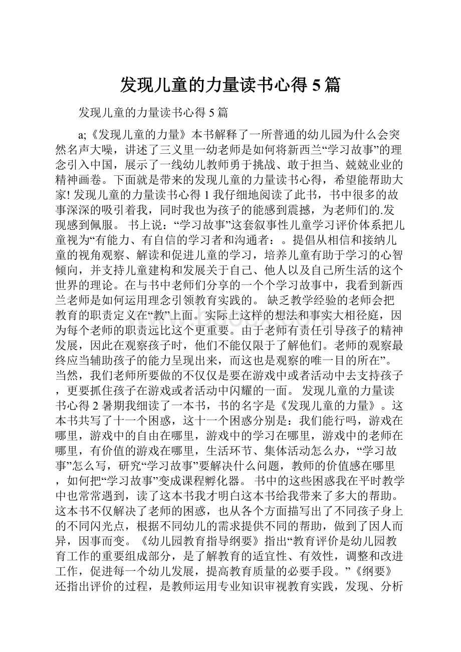 发现儿童的力量读书心得5篇.docx