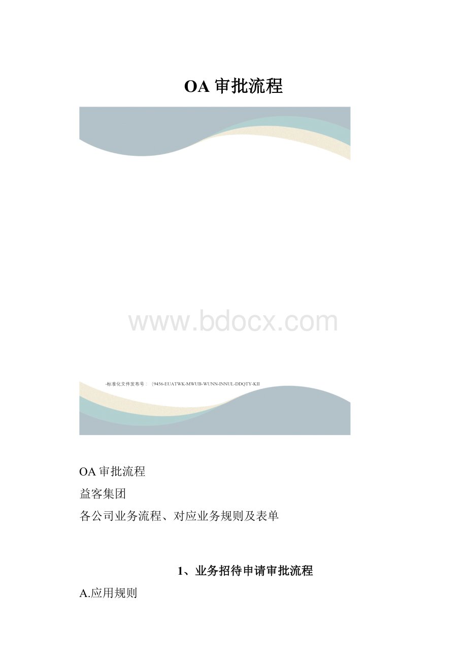 OA审批流程.docx