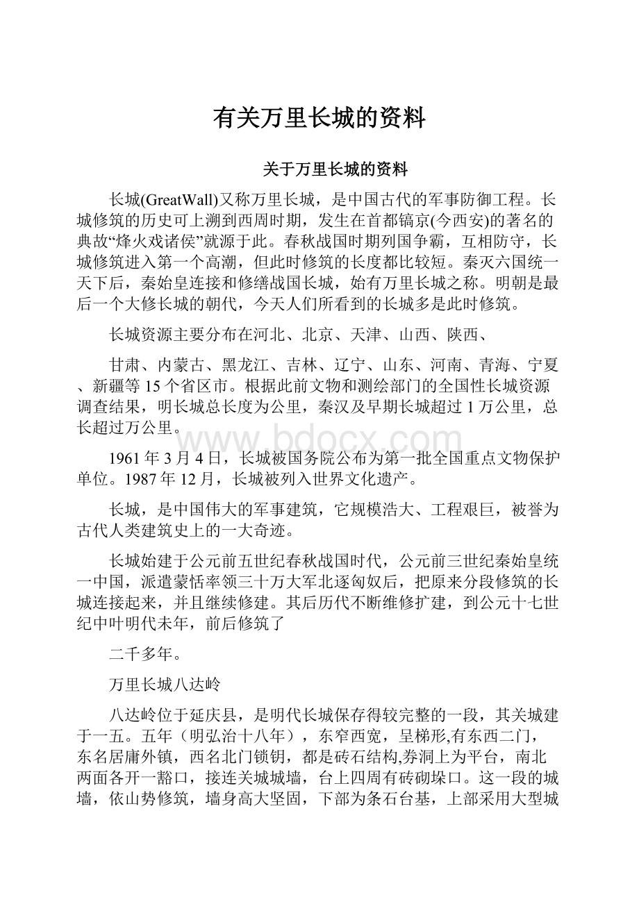 有关万里长城的资料.docx