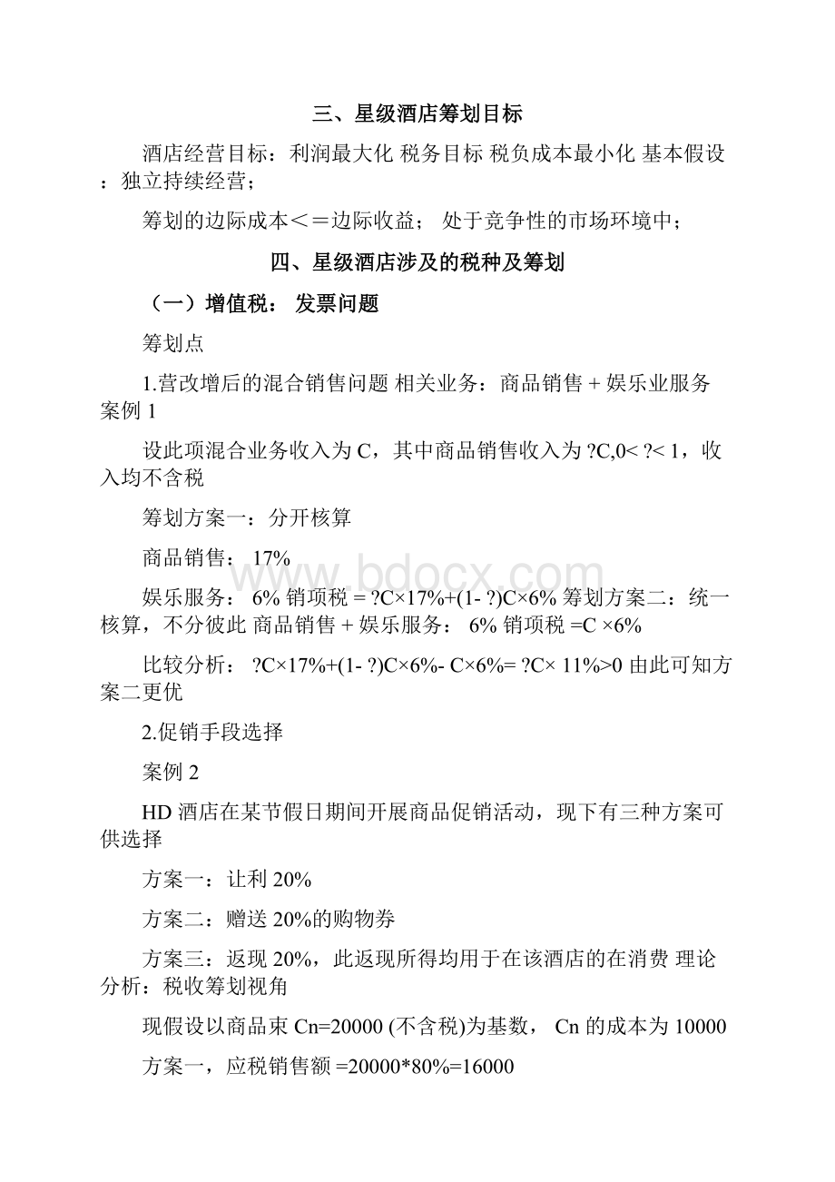 星级酒店税收筹划报告营改增后.docx_第3页