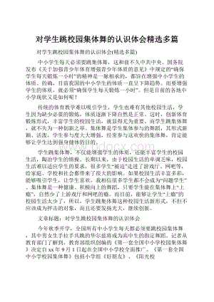 对学生跳校园集体舞的认识体会精选多篇.docx