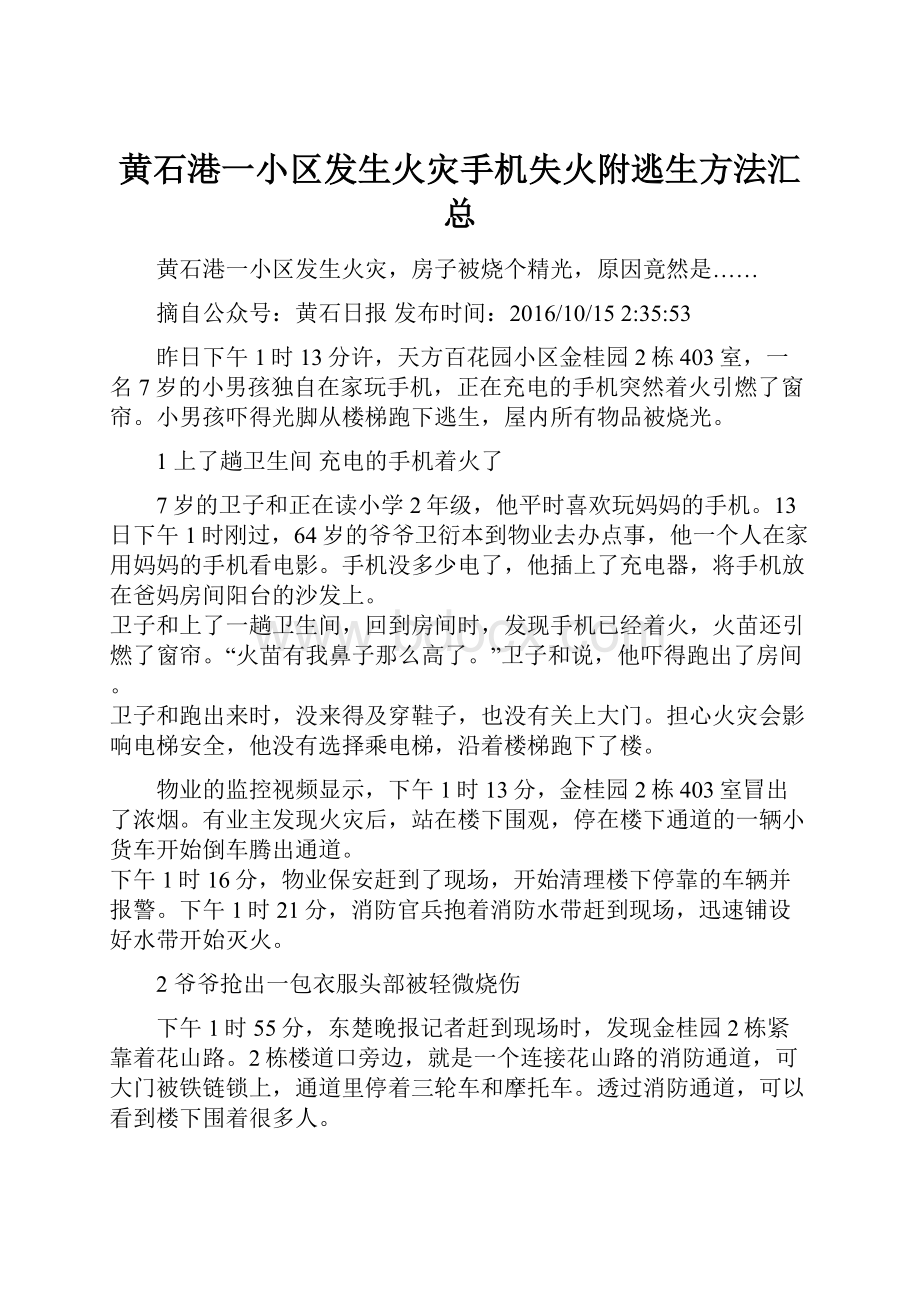 黄石港一小区发生火灾手机失火附逃生方法汇总.docx