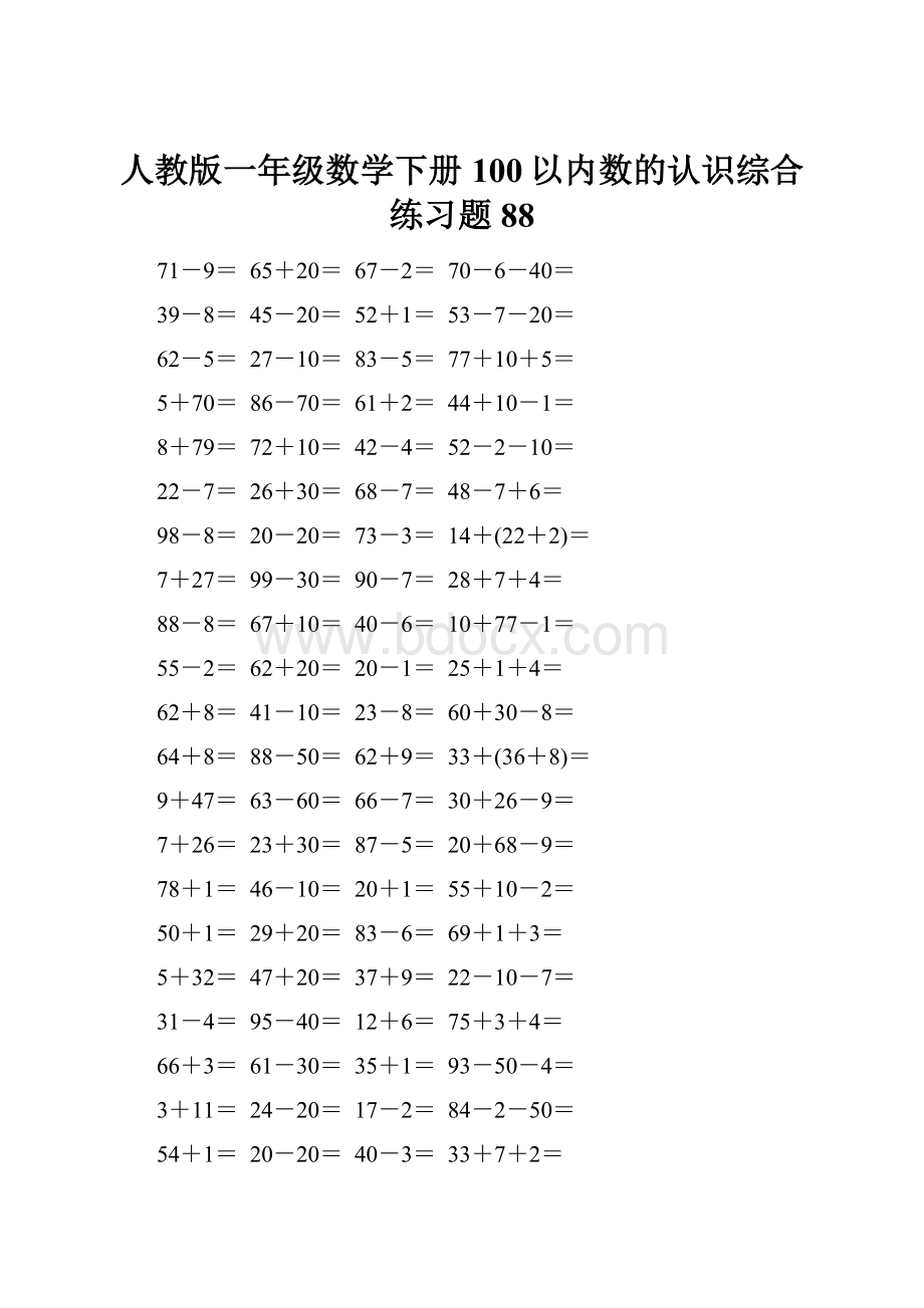 人教版一年级数学下册100以内数的认识综合练习题88.docx