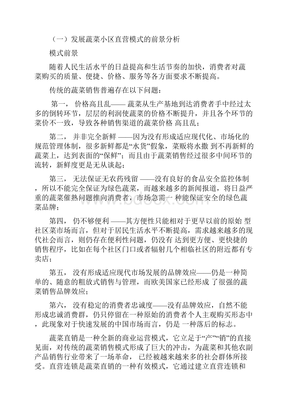 精品文档蔬菜种植直营连锁店项目创业商业计划书.docx_第3页