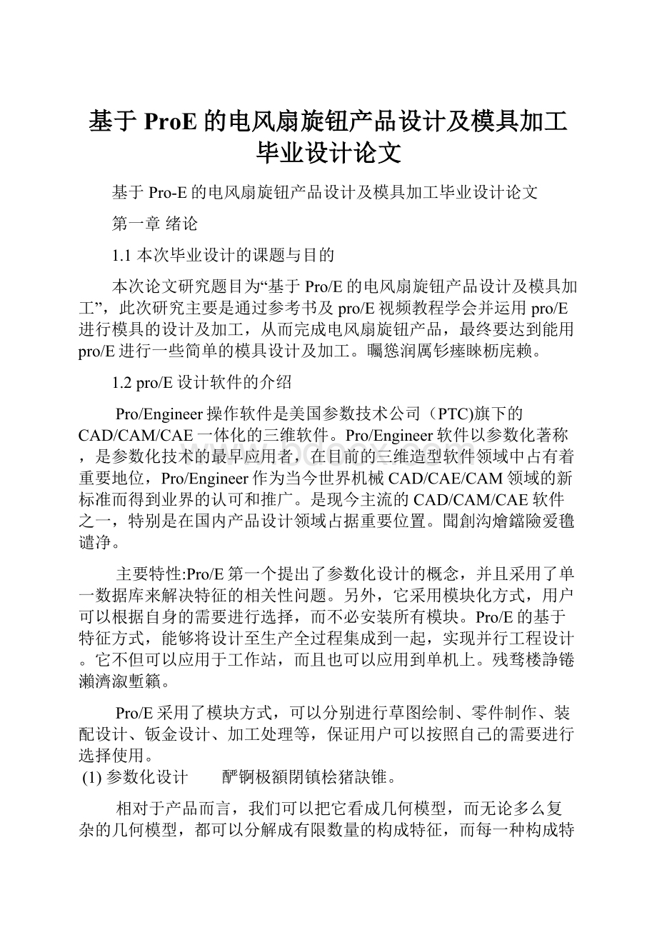 基于ProE的电风扇旋钮产品设计及模具加工毕业设计论文.docx