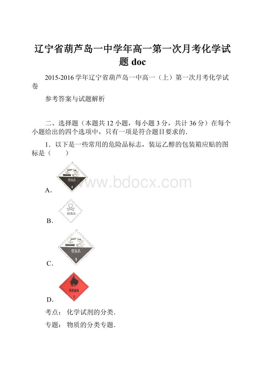 辽宁省葫芦岛一中学年高一第一次月考化学试题doc.docx_第1页