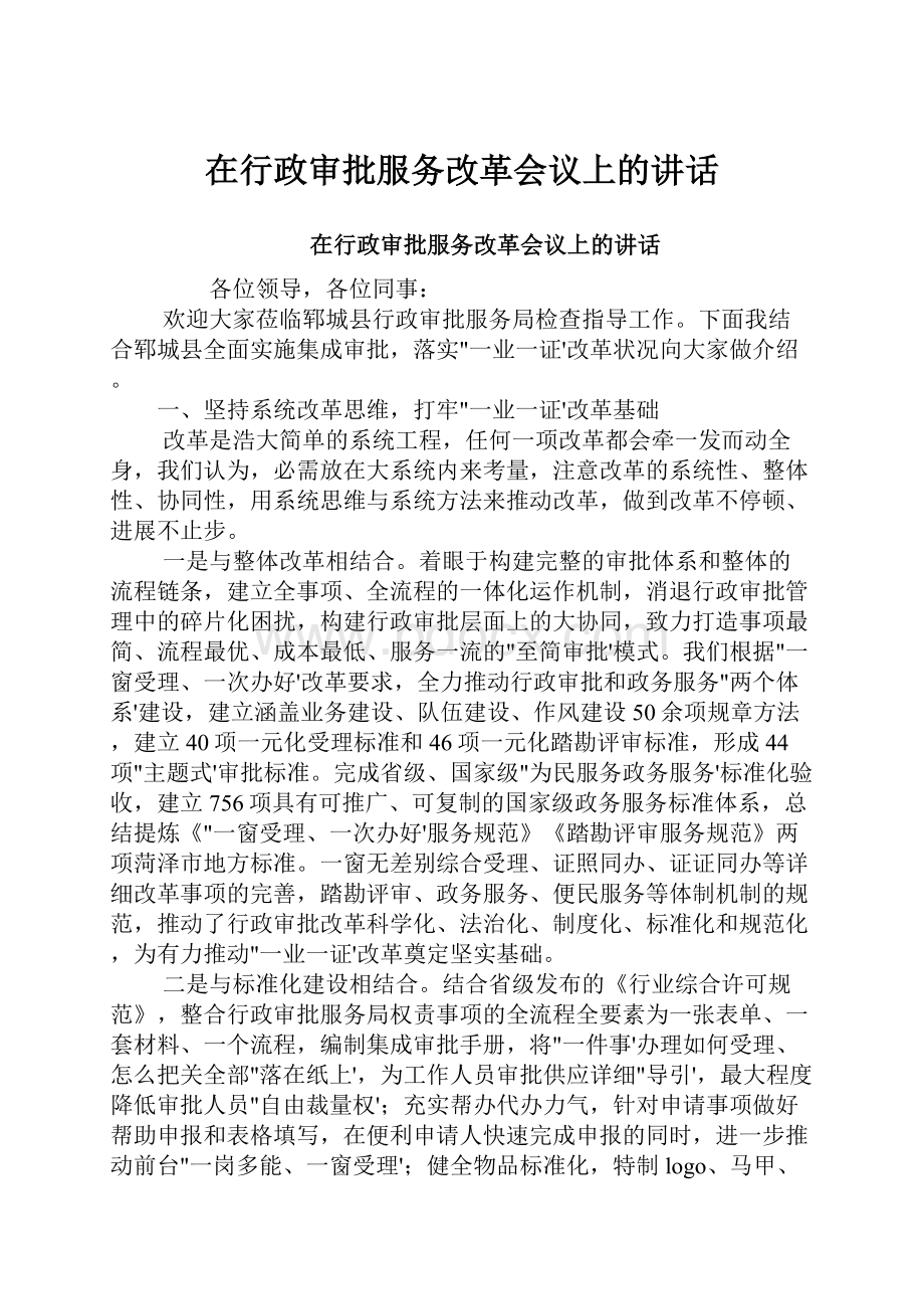 在行政审批服务改革会议上的讲话.docx