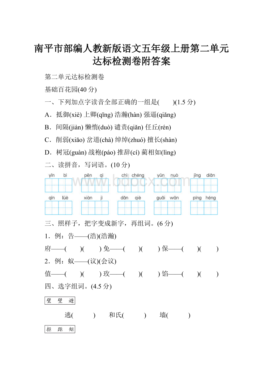 南平市部编人教新版语文五年级上册第二单元 达标检测卷附答案.docx