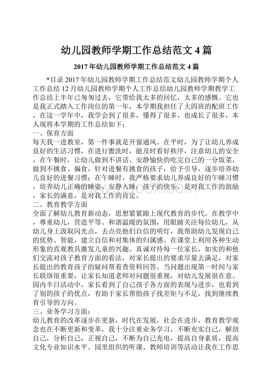 幼儿园教师学期工作总结范文4篇.docx