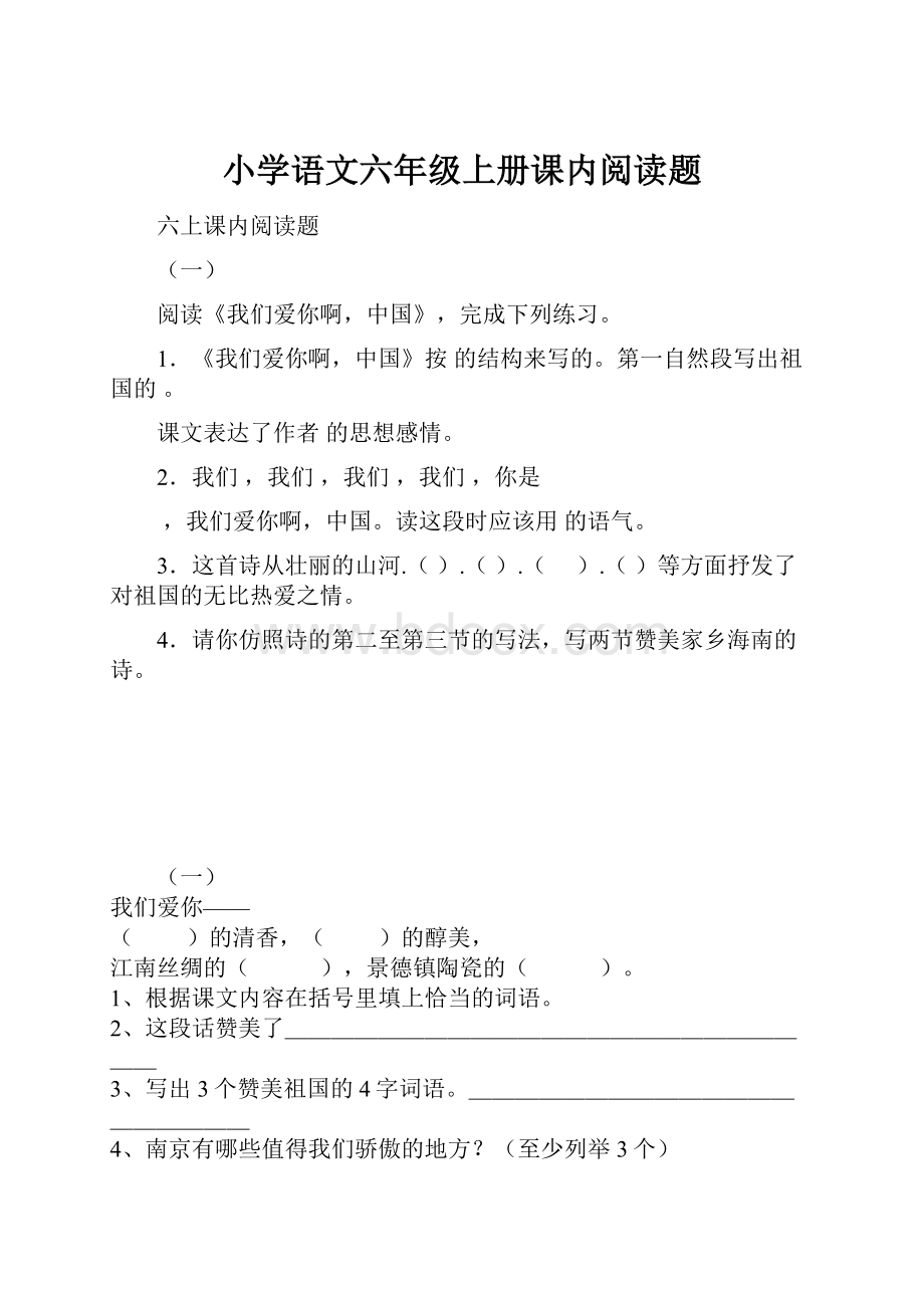 小学语文六年级上册课内阅读题.docx