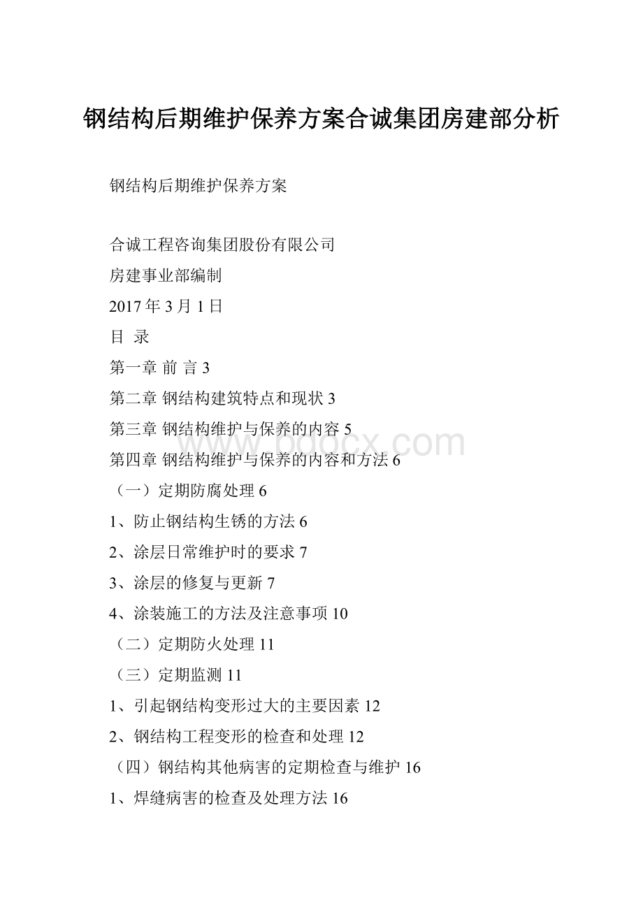 钢结构后期维护保养方案合诚集团房建部分析.docx