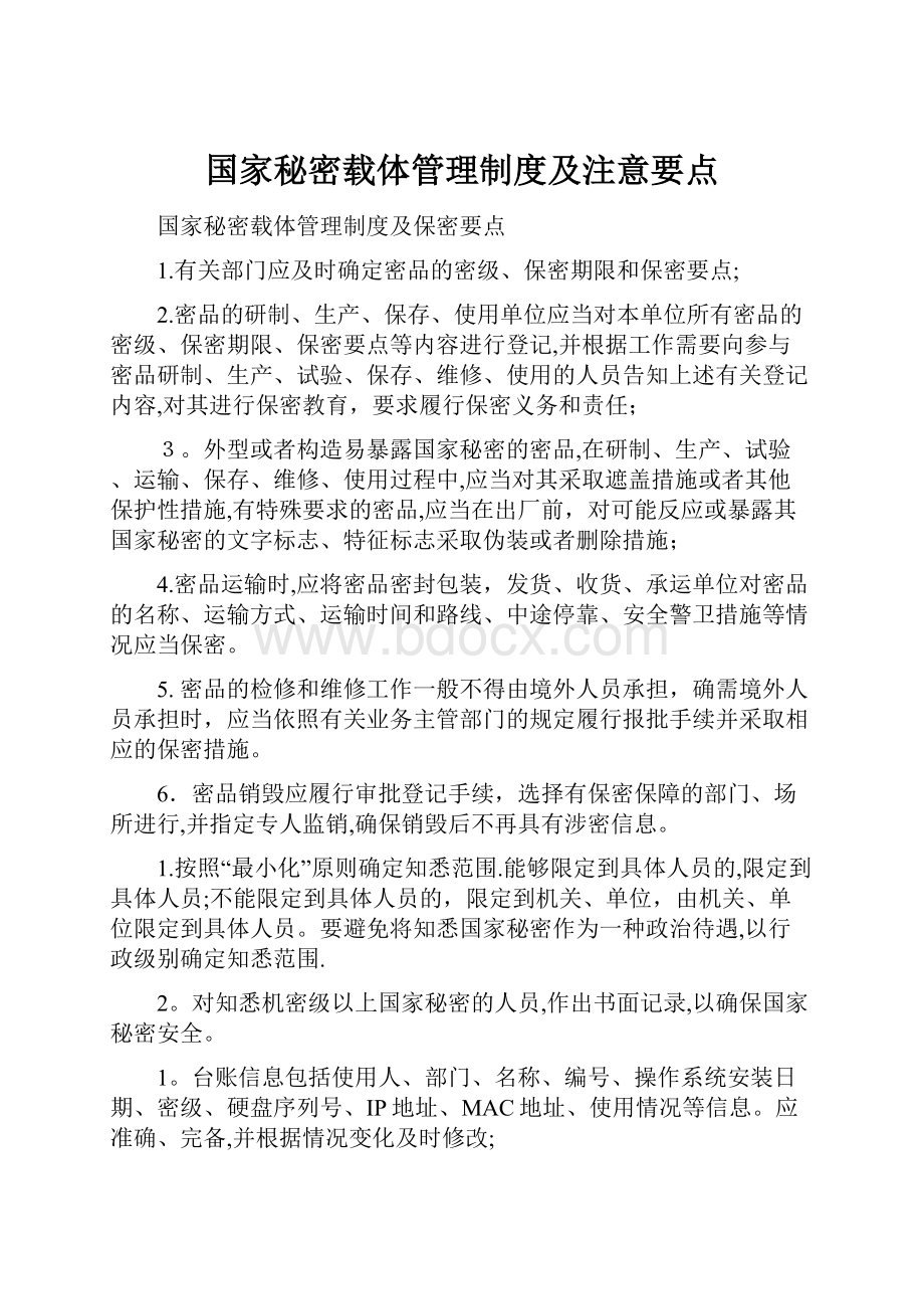 国家秘密载体管理制度及注意要点.docx