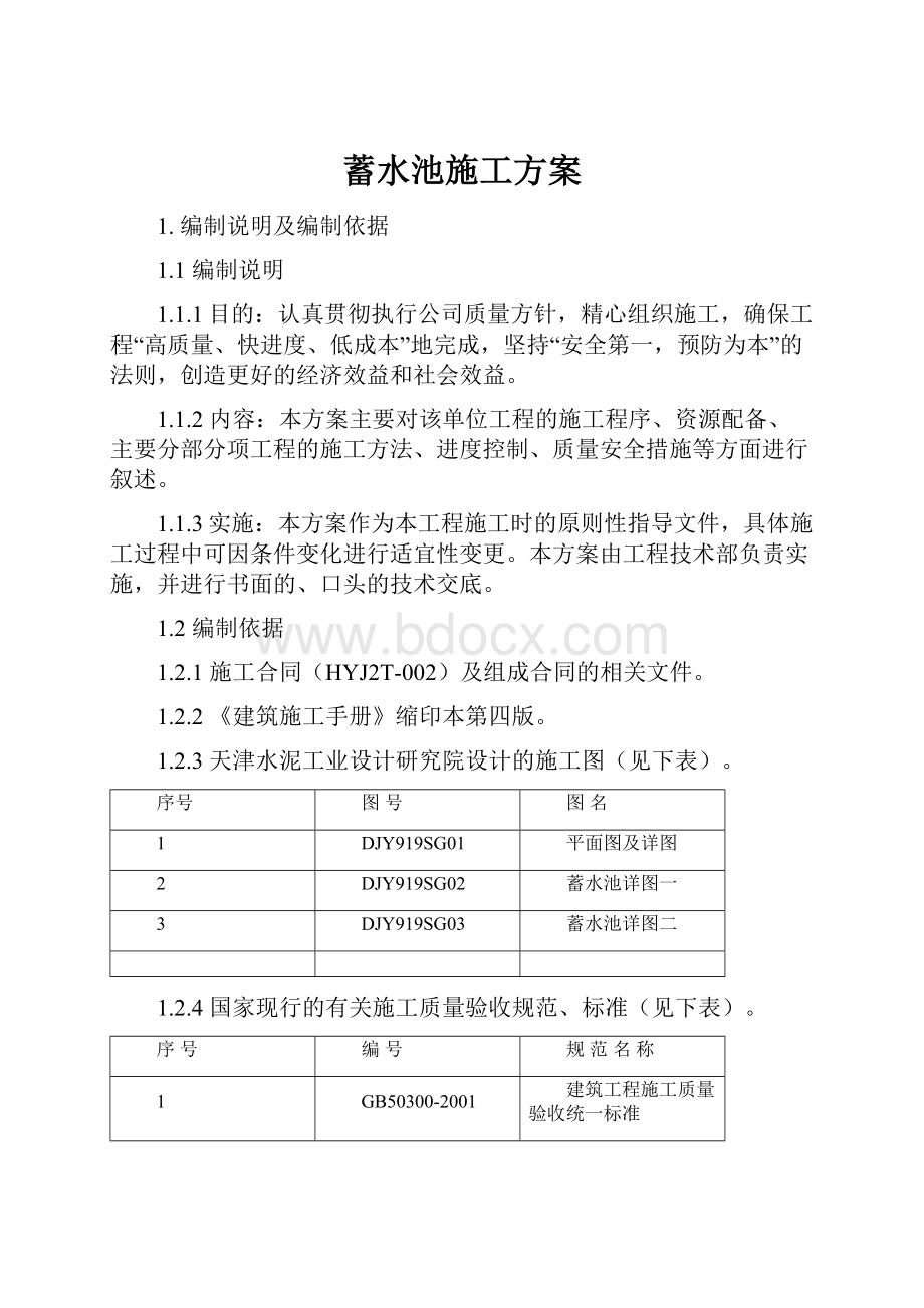 蓄水池施工方案.docx_第1页