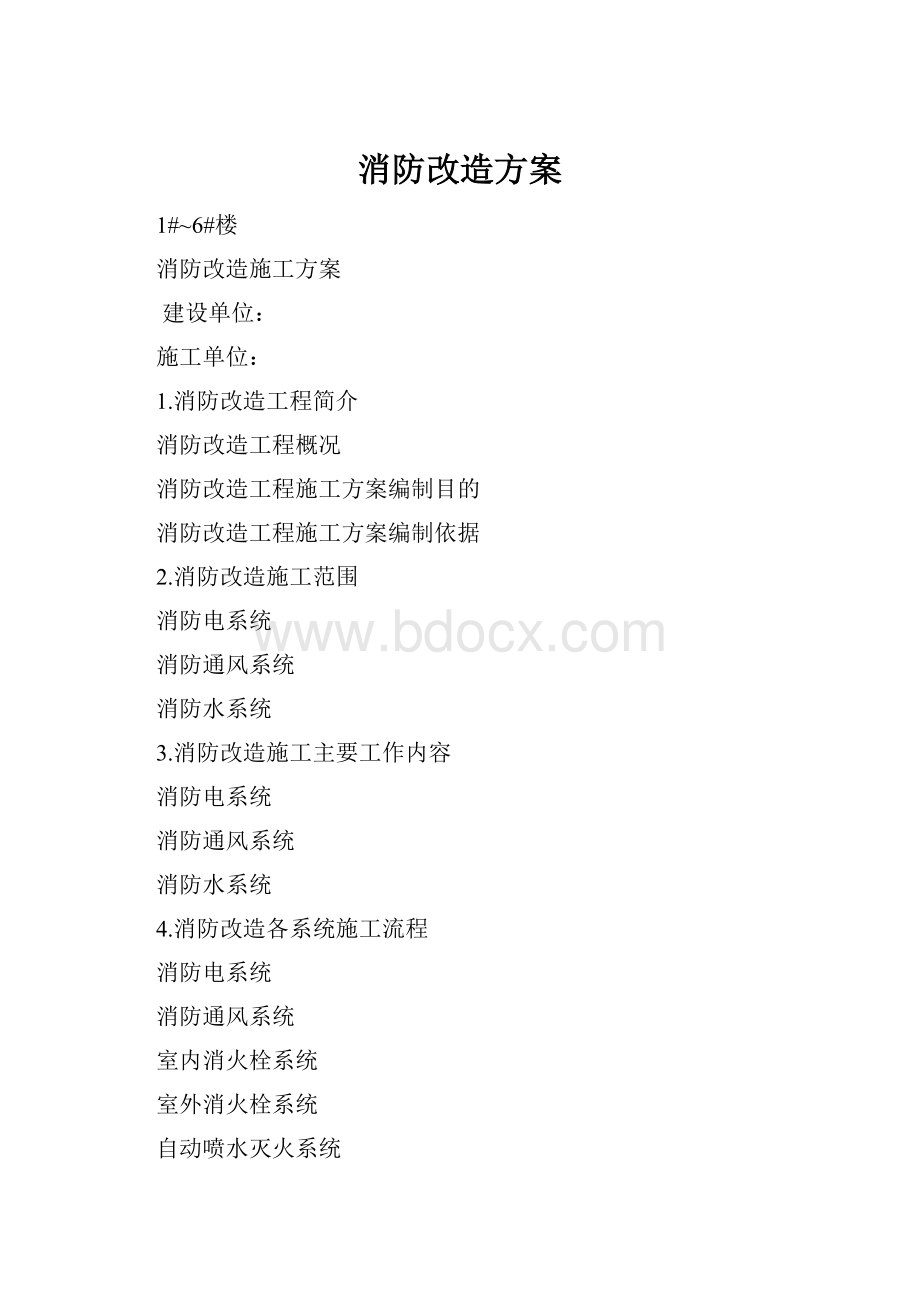 消防改造方案.docx