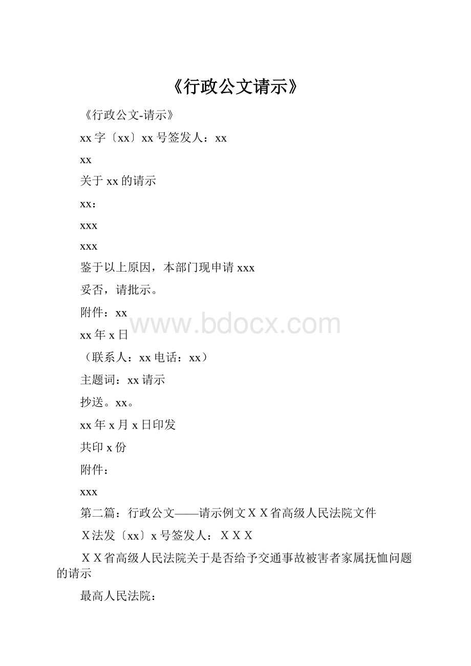 《行政公文请示》.docx