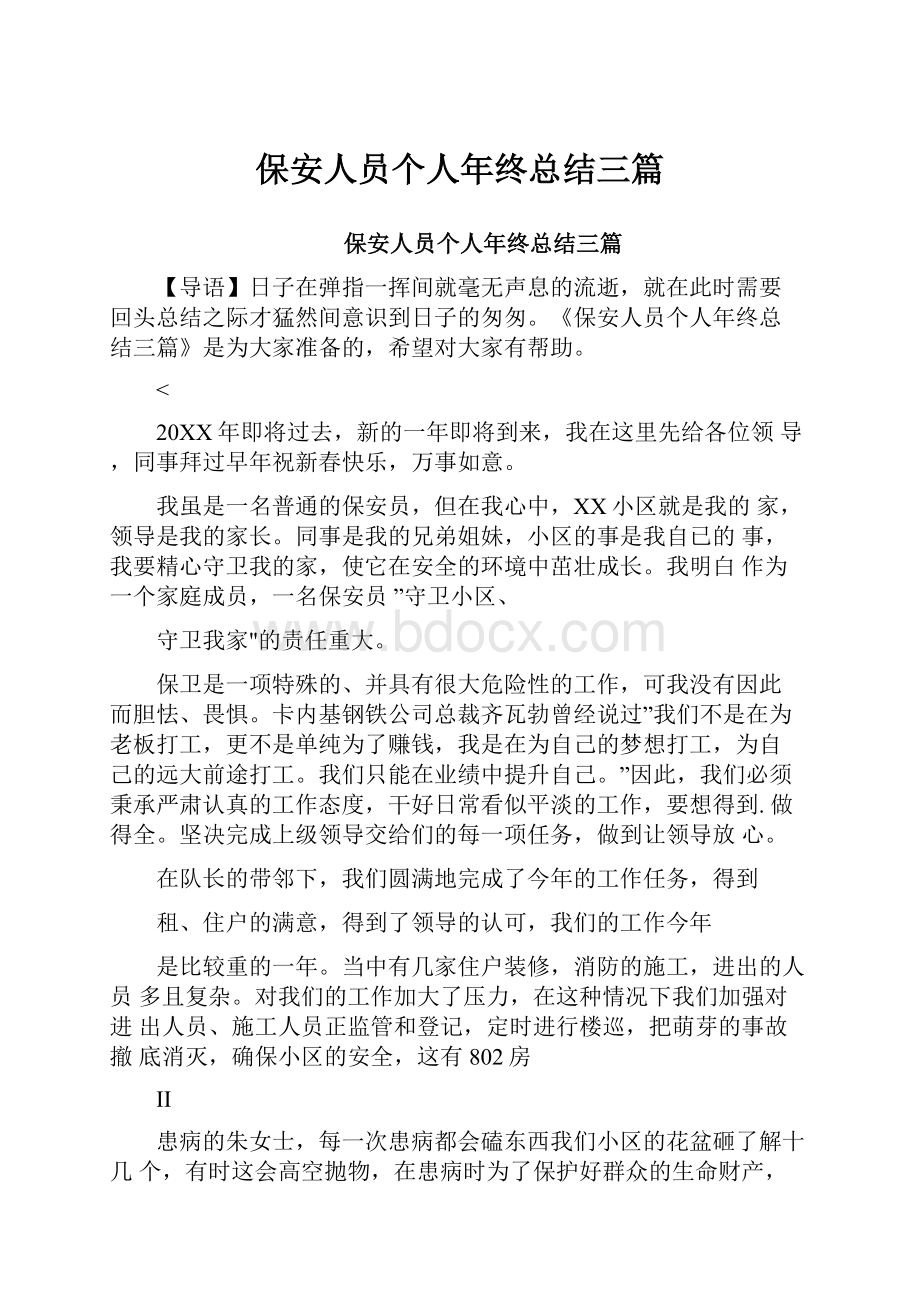 保安人员个人年终总结三篇.docx