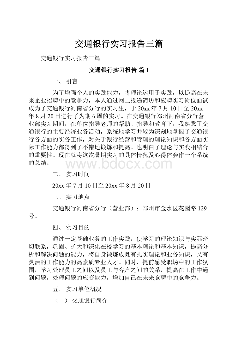 交通银行实习报告三篇.docx_第1页