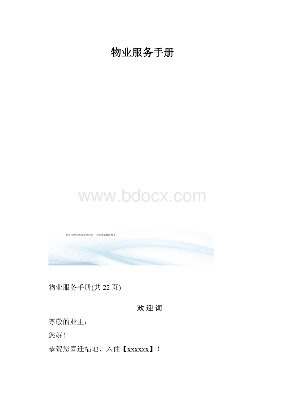 物业服务手册.docx