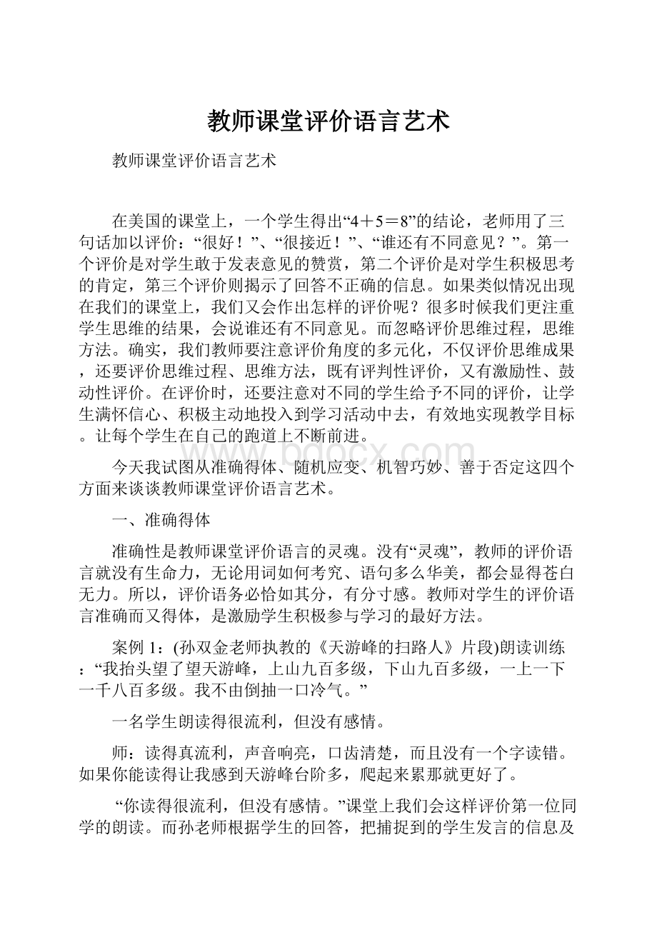 教师课堂评价语言艺术.docx