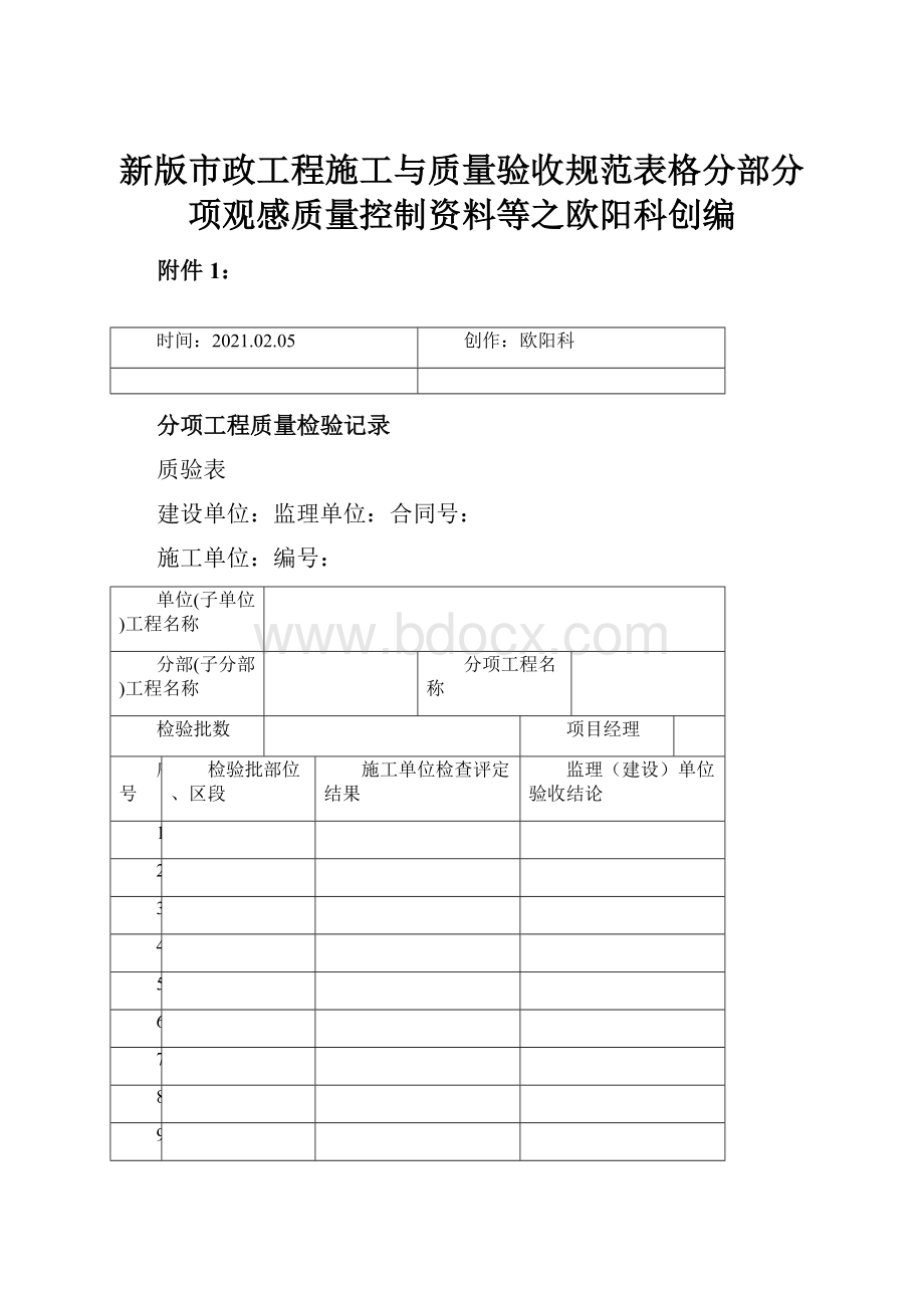 新版市政工程施工与质量验收规范表格分部分项观感质量控制资料等之欧阳科创编.docx