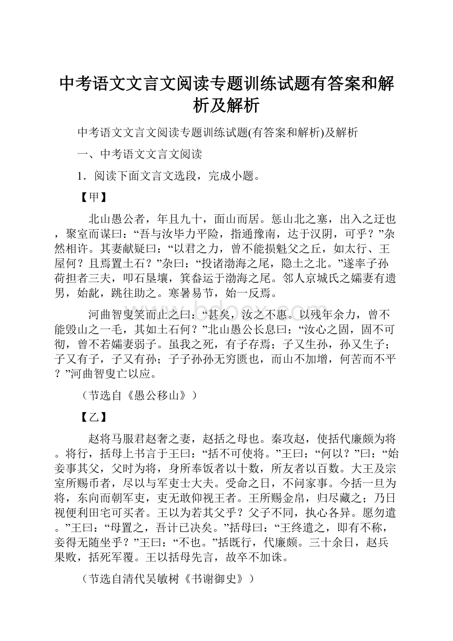 中考语文文言文阅读专题训练试题有答案和解析及解析.docx_第1页