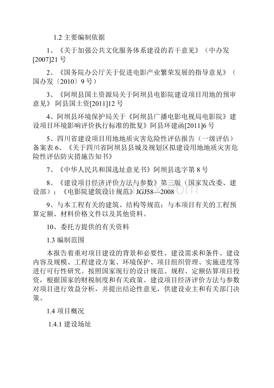 XX县大型电影院新建投资项目可行性研究报告.docx_第2页