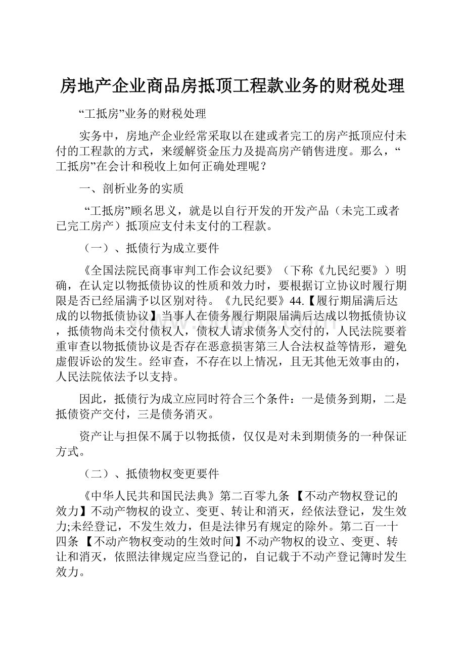 房地产企业商品房抵顶工程款业务的财税处理.docx