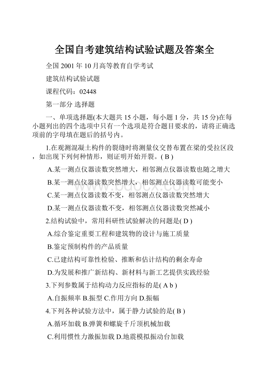 全国自考建筑结构试验试题及答案全.docx_第1页