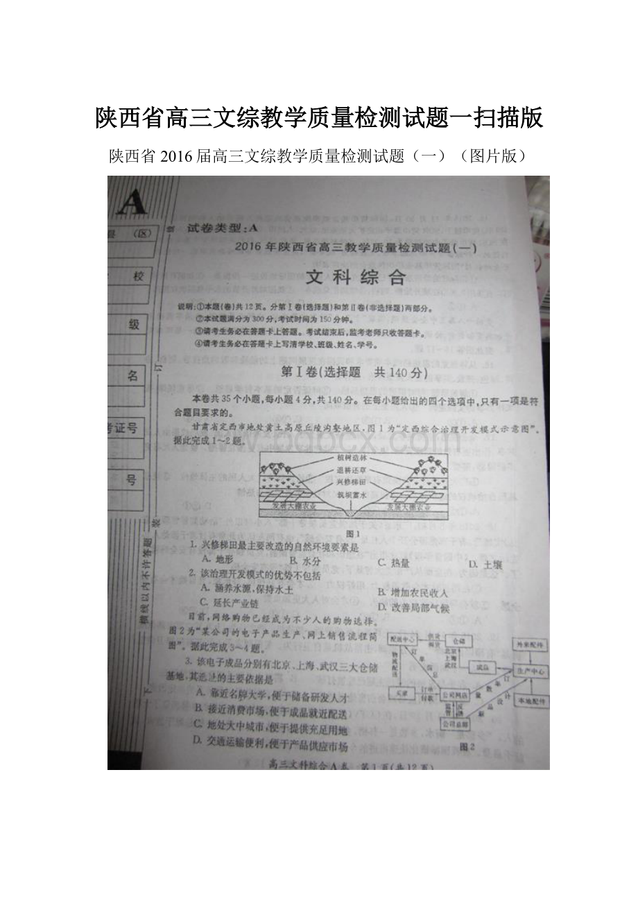 陕西省高三文综教学质量检测试题一扫描版.docx