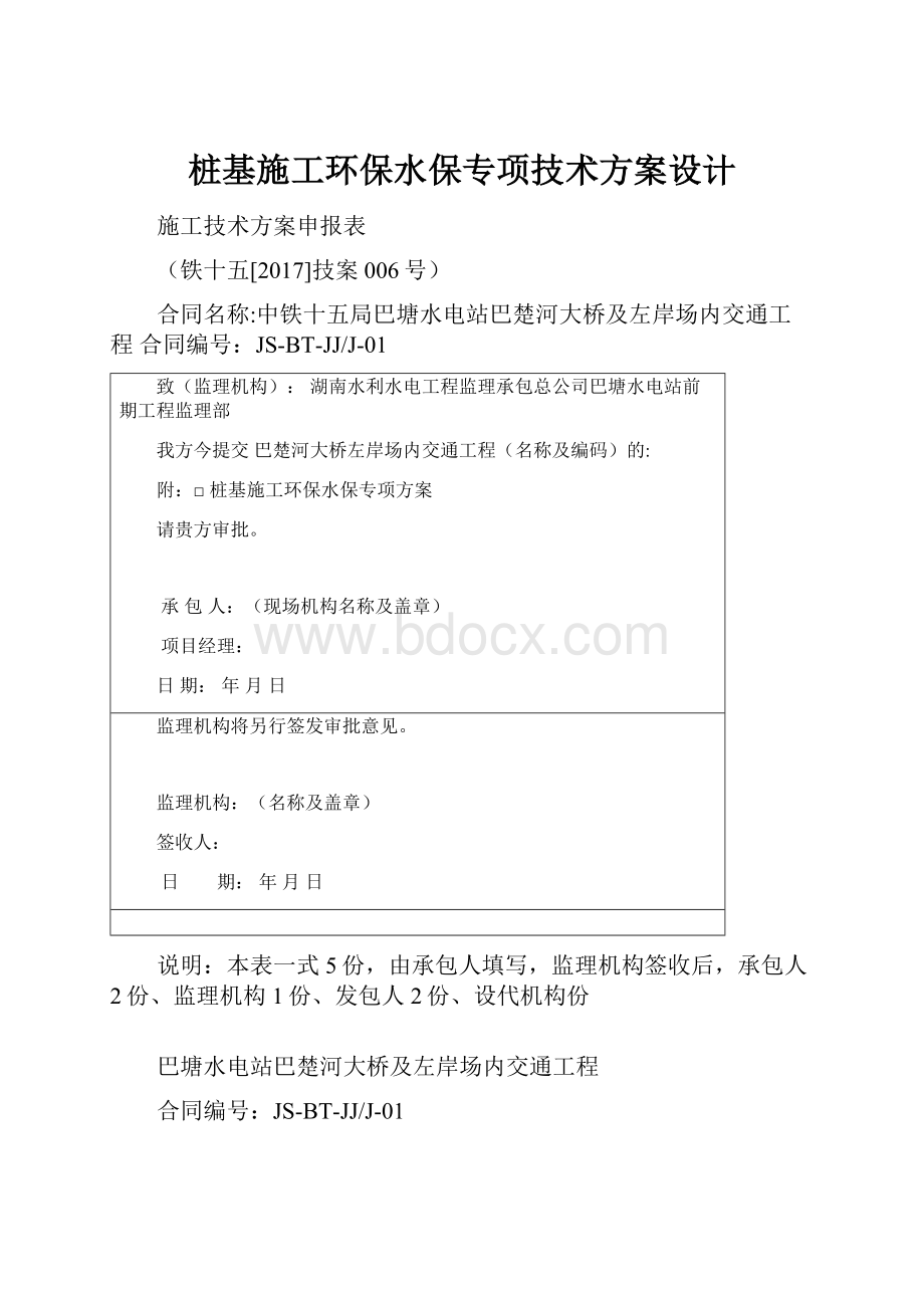 桩基施工环保水保专项技术方案设计.docx