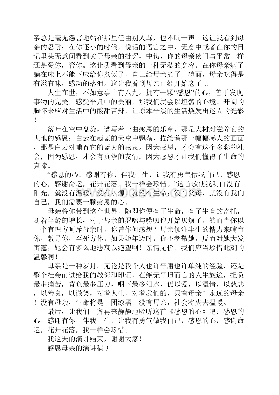 感恩母亲的演讲稿5篇.docx_第3页