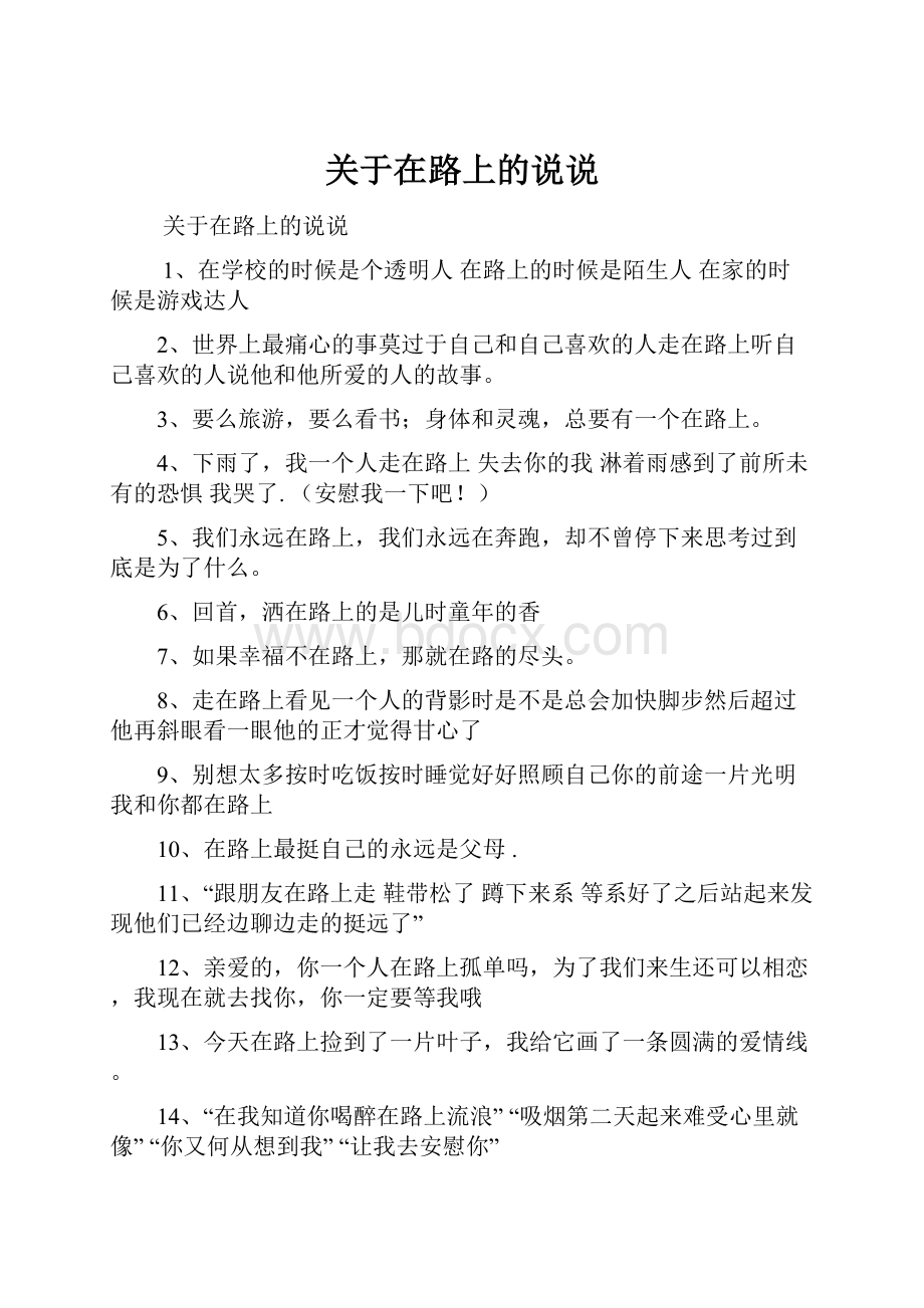 关于在路上的说说.docx_第1页