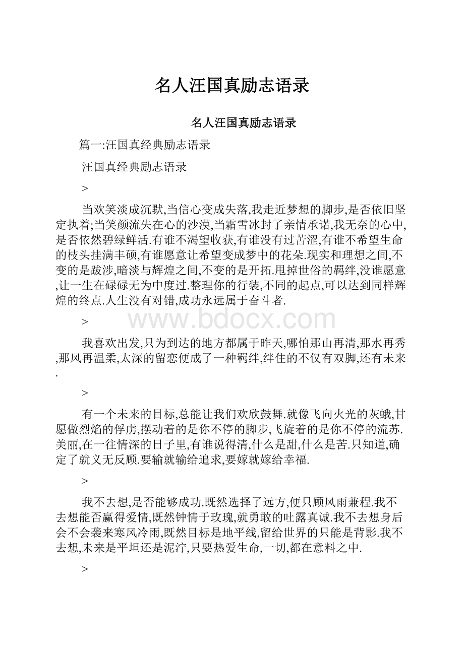 名人汪国真励志语录.docx_第1页